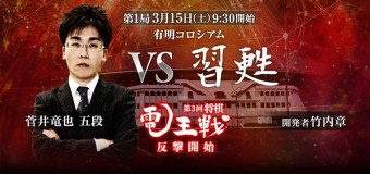 第3回電王戦 第1局 ▲菅井竜也五段 – △習甦