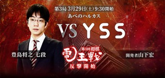 第3回電王戦 第3局 ▲豊島将之七段 – △YSS