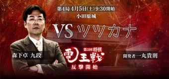 第3回電王戦 第4局 ▲ツツカナ – △森下卓九段