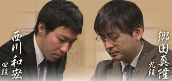 第63回NHK杯準決勝 第1局 ▲西川和宏四段 – △郷田真隆九段