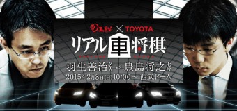 電王戦×TOYOTA リアル車将棋 ▲豊島将之七段 – △羽生善治名人