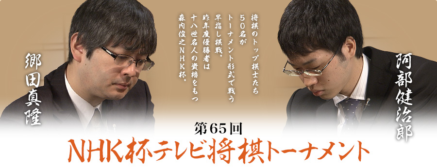 第65回nhk杯3回戦 第2局 郷田真隆王将 阿部健治郎六段 ロックショウギ 第65回nhk杯3回戦 第2局 郷田真隆王将 阿部健治郎六段 ロックショウギ