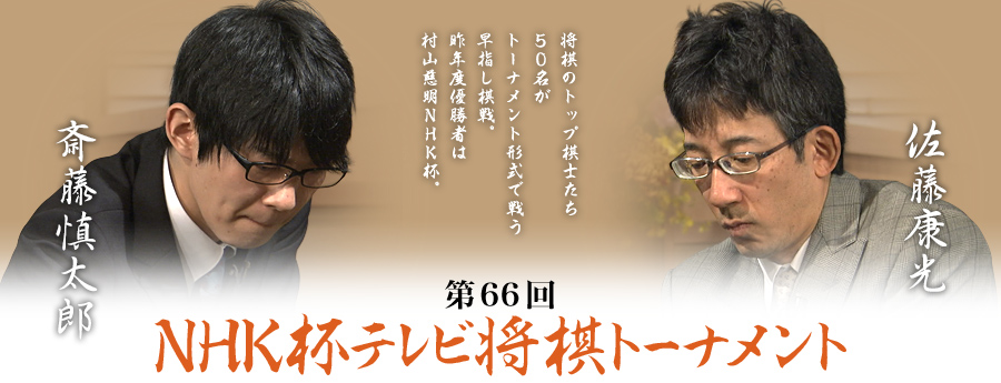 第66回nhk杯3回戦 第1局 斎藤慎太郎六段 佐藤康光九段 ロックショウギ 第66回nhk杯3回戦 第1局 斎藤慎太郎六段 佐藤康光九段 ロックショウギ