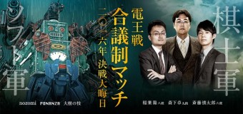 電王戦合議制マッチ2016