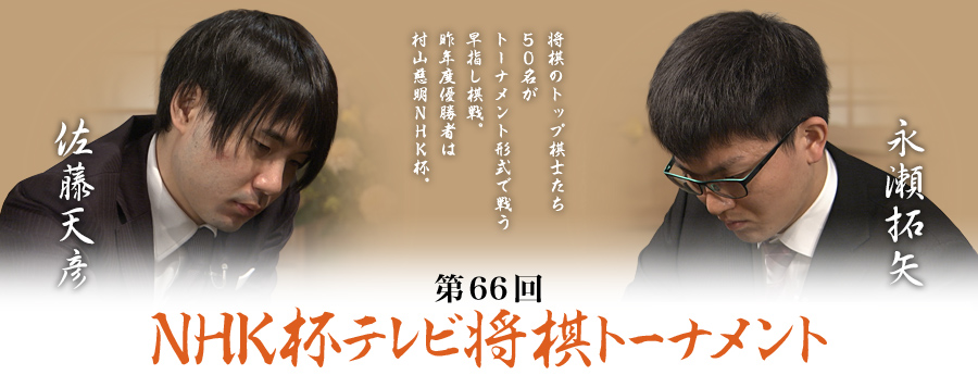 第66回nhk杯準々決勝 第4局 佐藤天彦名人 永瀬拓矢六段 ロックショウギ