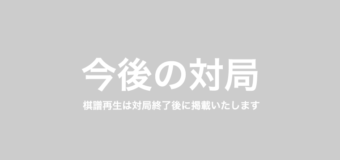 第10期叡王戦五番勝負 第1局 伊藤匠叡王 – 斎藤慎太郎八段