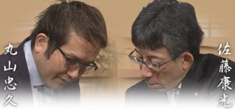 第69回NHK杯 3回戦第7局 ▲丸山忠久九段 – △佐藤康光九段
