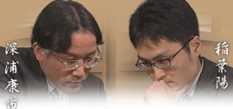 第69回NHK杯決勝 ▲深浦康市九段 – △稲葉陽八段