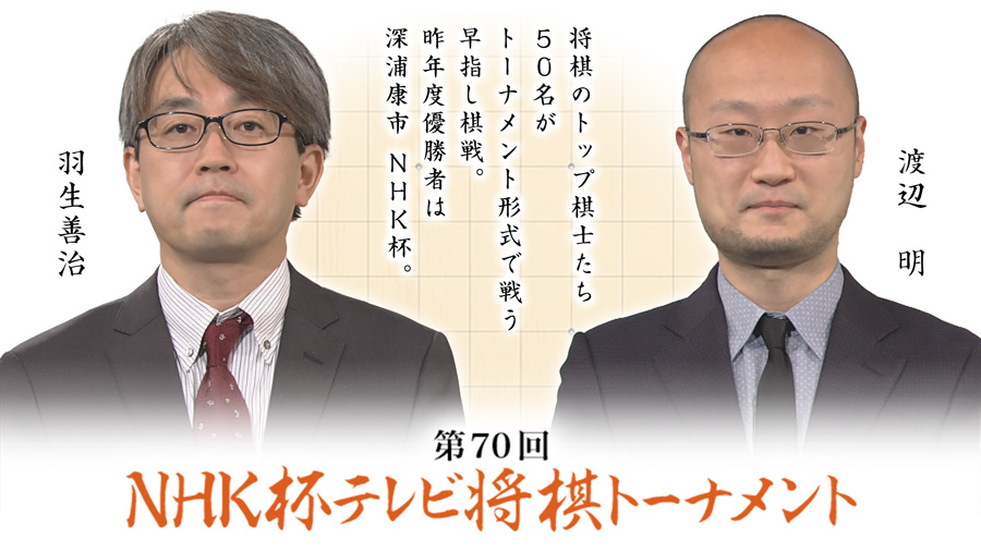 第70回nhk杯 3回戦第1局 羽生善治九段 渡辺明名人 ロックショウギ