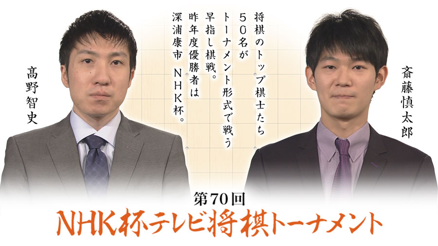 第70回nhk杯 3回戦第3局 斎藤慎太郎八段 高野智史五段 ロックショウギ 第70回nhk杯 3回戦第3局 斎藤慎太郎八段 高野智史五段 ロックショウギ