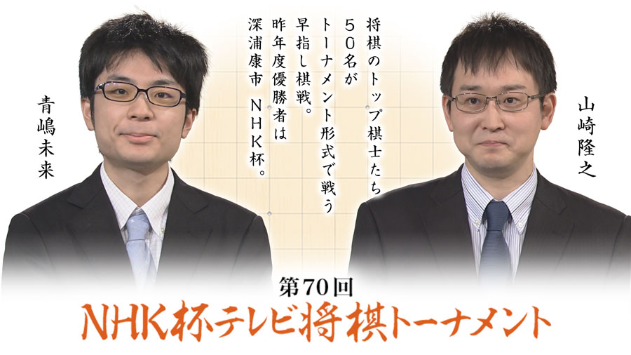 第70回nhk杯 3回戦第5局 山崎隆之八段 青嶋未来六段 ロックショウギ 第70回nhk杯 3回戦第5局 山崎隆之八段 青嶋未来六段 ロックショウギ