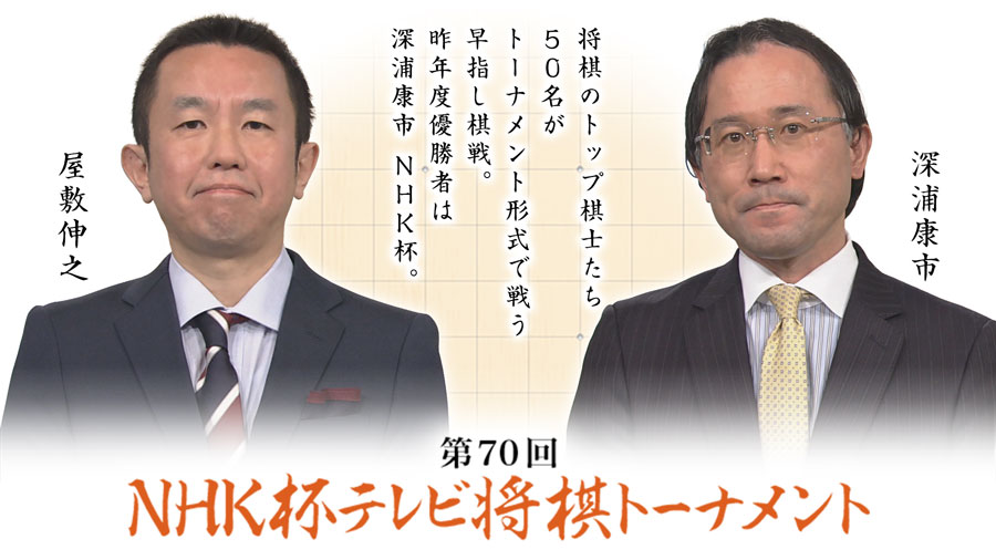第70回nhk杯 3回戦第7局 深浦康市nhk杯 屋敷伸之九段 ロックショウギ