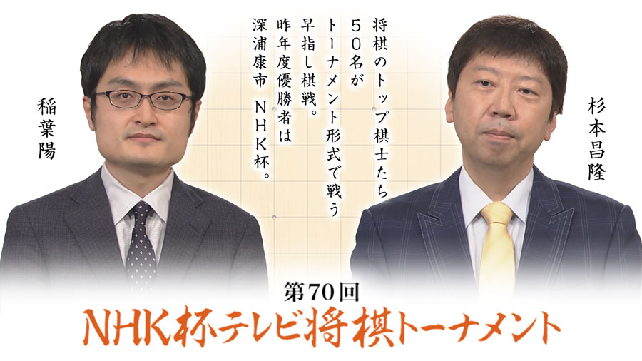 第70回nhk杯 準々決勝第2局 杉本昌隆八段 稲葉陽八段 ロックショウギ
