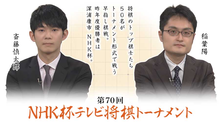 第70回nhk杯決勝 稲葉陽八段 斎藤慎太郎八段 ロックショウギ 第70回nhk杯決勝 稲葉陽八段 斎藤慎太郎八段 ロックショウギ
