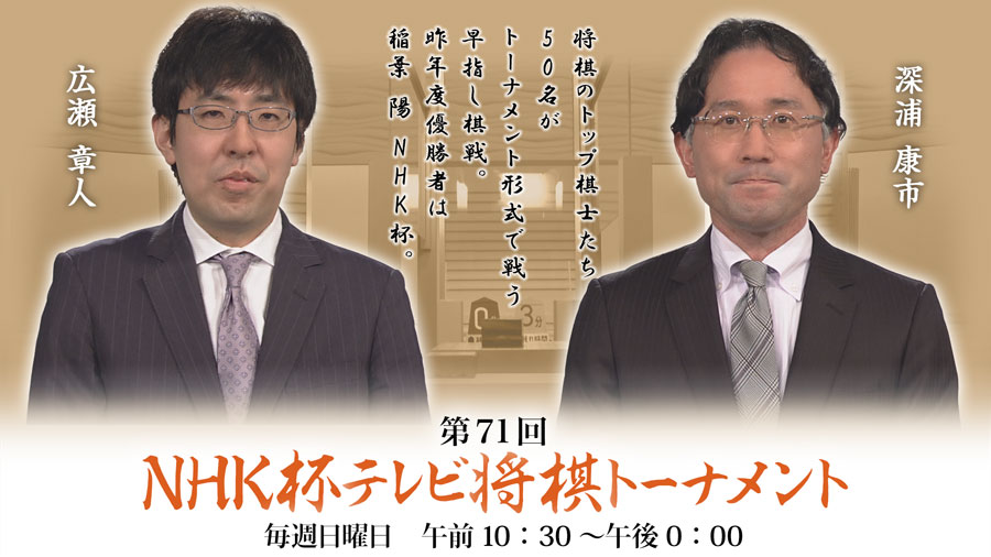 第71回nhk杯 3回戦第5局 深浦康市九段 広瀬章人八段 ロックショウギ