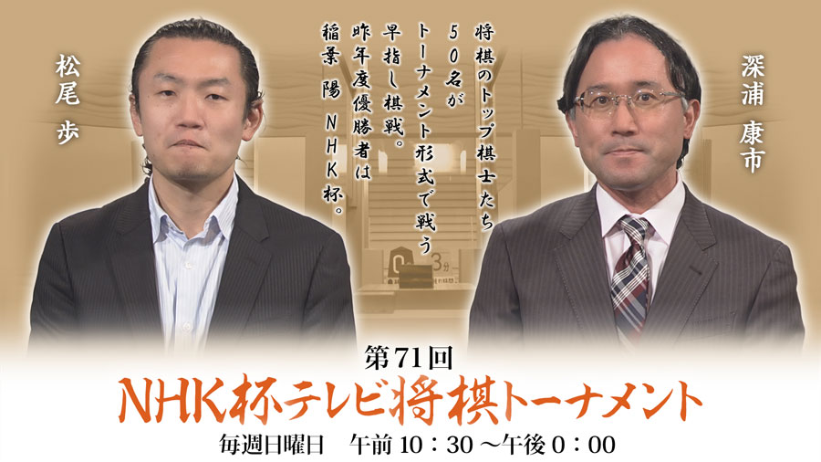 第71回nhk杯 準決勝第1局 松尾歩八段 深浦康市九段 ロックショウギ
