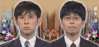 第74回NHK杯 3回戦第1局 ▲小山怜央四段 – △藤本渚五段
