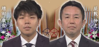第74回NHK杯 3回戦第3局 ▲増田康宏八段 – △屋敷伸之九段