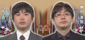 第74回NHK杯 3回戦第8局 ▲郷田真隆九段 – △八代弥七段