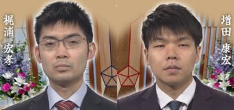第74回NHK杯 準々決勝第1局 ▲増田康宏八段 – △梶浦宏孝七段
