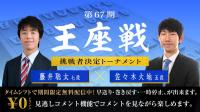 第67期王座戦挑決トーナメント 1回戦 佐々木大地五段 藤井聡太七段 ロックショウギ 第67期王座戦挑決トーナメント 1回戦 佐々木大地五段 藤井聡太七段 ロックショウギ